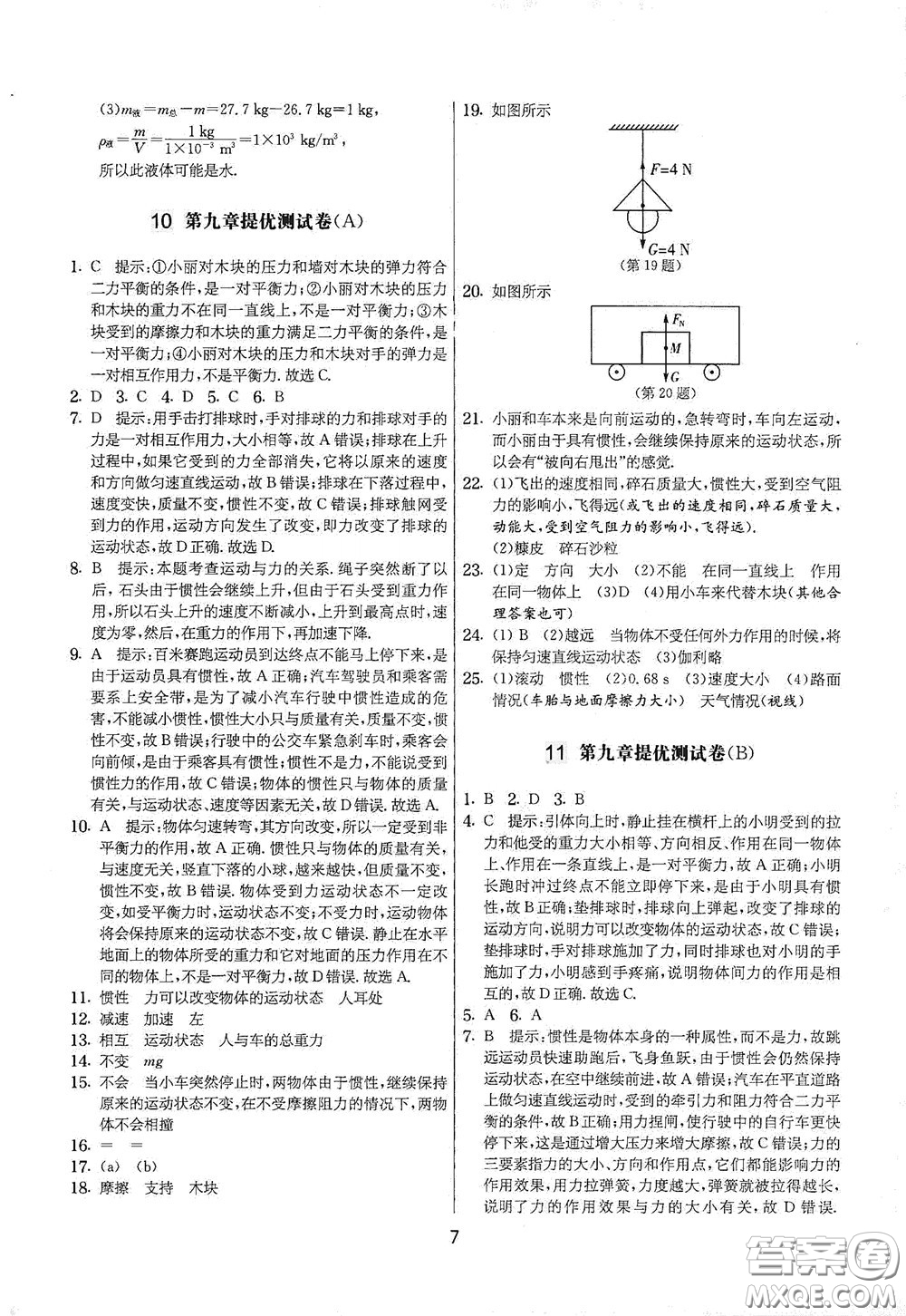 吉林教育出版社2020實(shí)驗(yàn)班提優(yōu)大考卷八年級物理下冊蘇科版答案