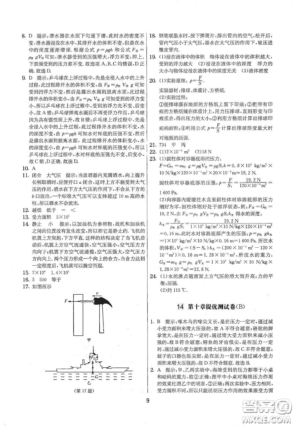 吉林教育出版社2020實(shí)驗(yàn)班提優(yōu)大考卷八年級物理下冊蘇科版答案