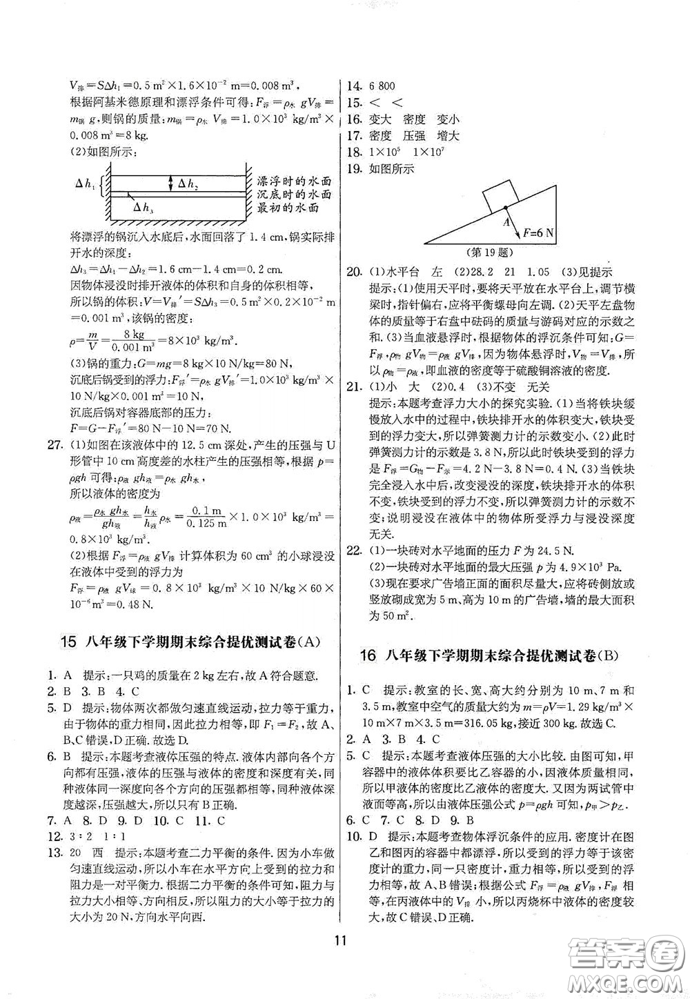 吉林教育出版社2020實(shí)驗(yàn)班提優(yōu)大考卷八年級物理下冊蘇科版答案