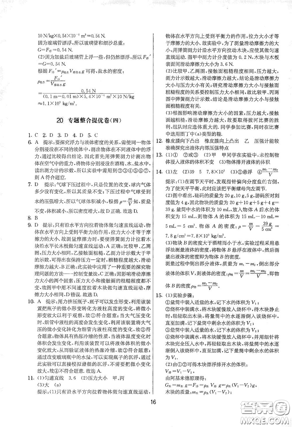 吉林教育出版社2020實(shí)驗(yàn)班提優(yōu)大考卷八年級物理下冊蘇科版答案