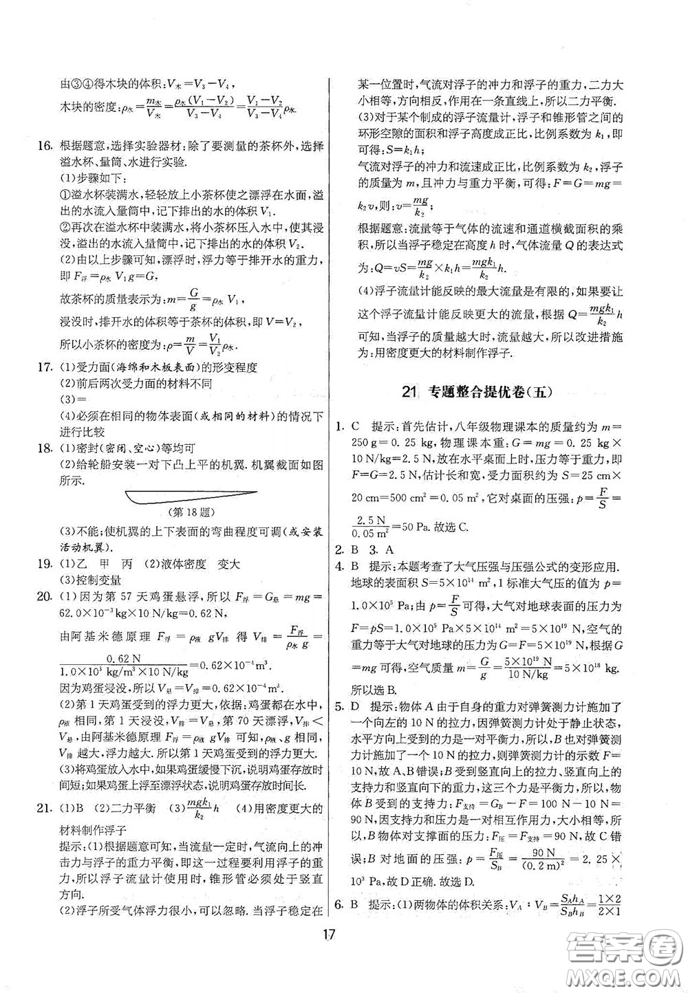 吉林教育出版社2020實(shí)驗(yàn)班提優(yōu)大考卷八年級物理下冊蘇科版答案