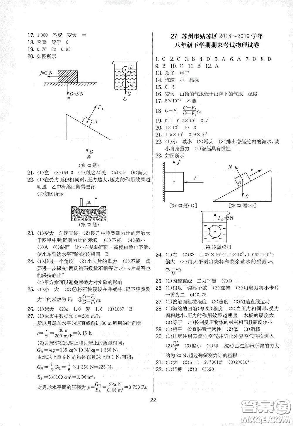 吉林教育出版社2020實(shí)驗(yàn)班提優(yōu)大考卷八年級物理下冊蘇科版答案