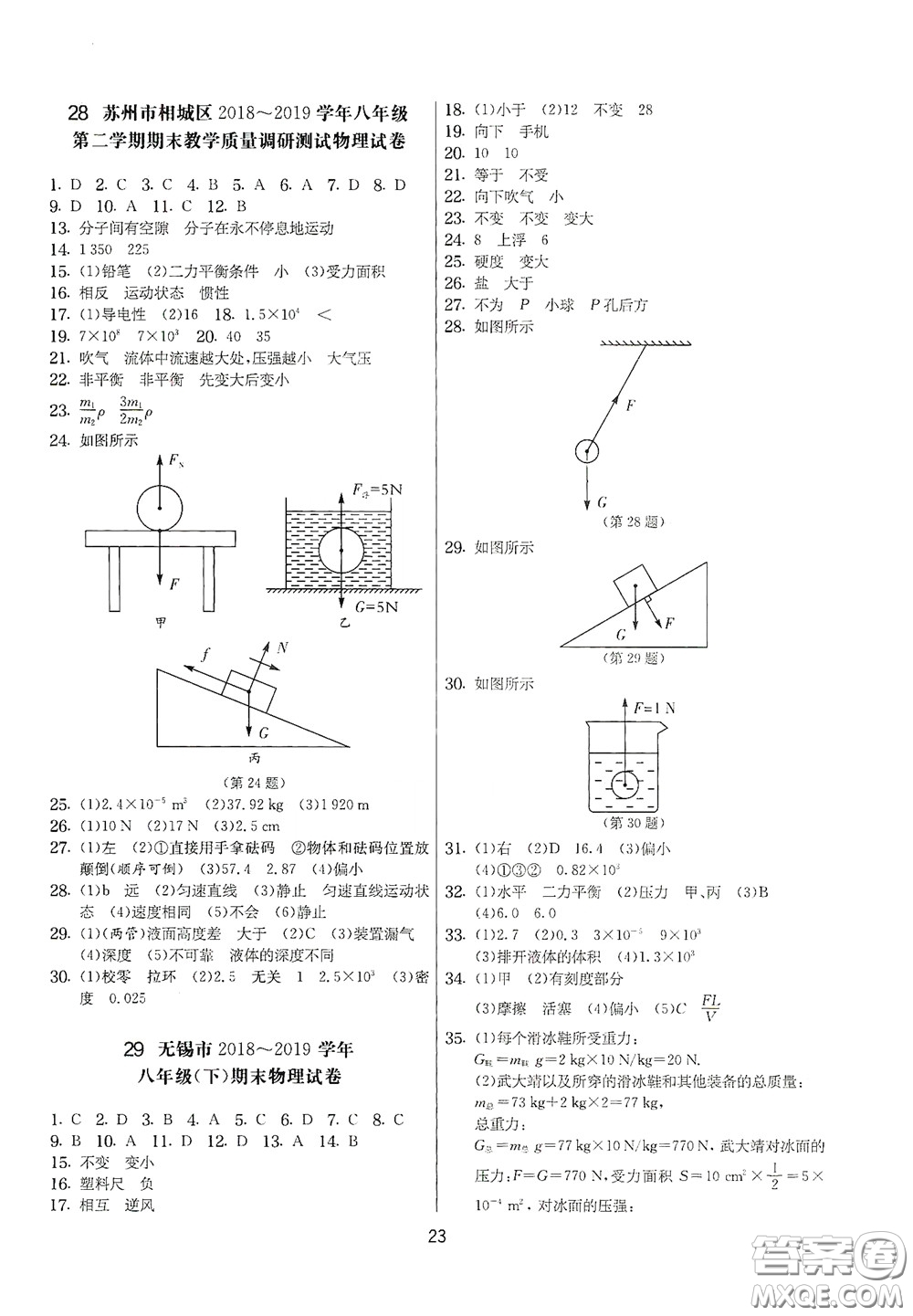 吉林教育出版社2020實(shí)驗(yàn)班提優(yōu)大考卷八年級物理下冊蘇科版答案