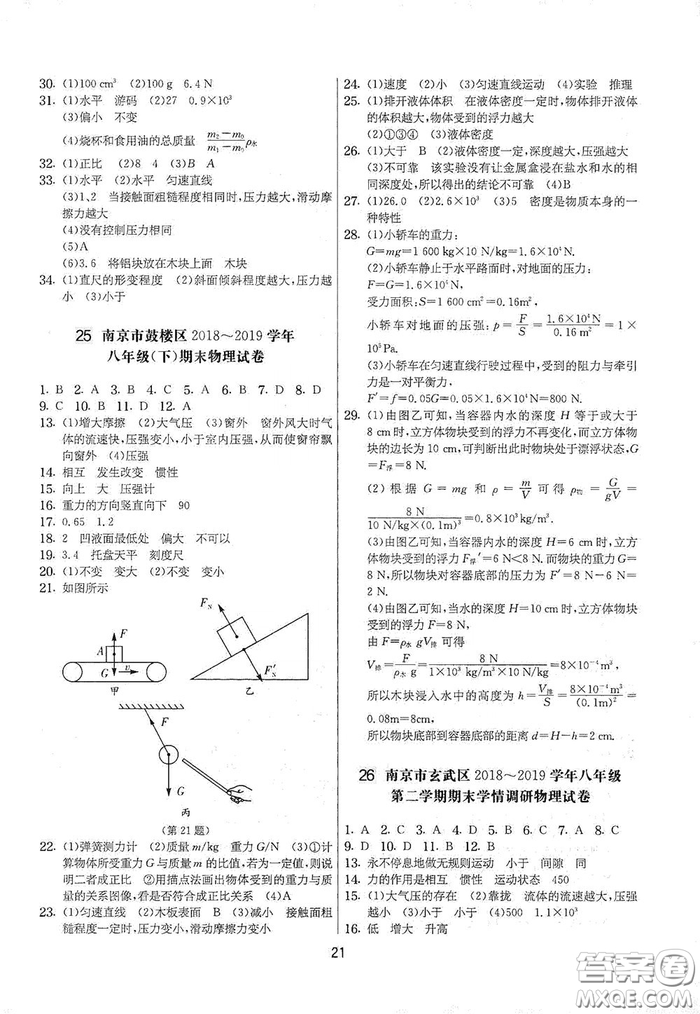 吉林教育出版社2020實(shí)驗(yàn)班提優(yōu)大考卷八年級物理下冊蘇科版答案