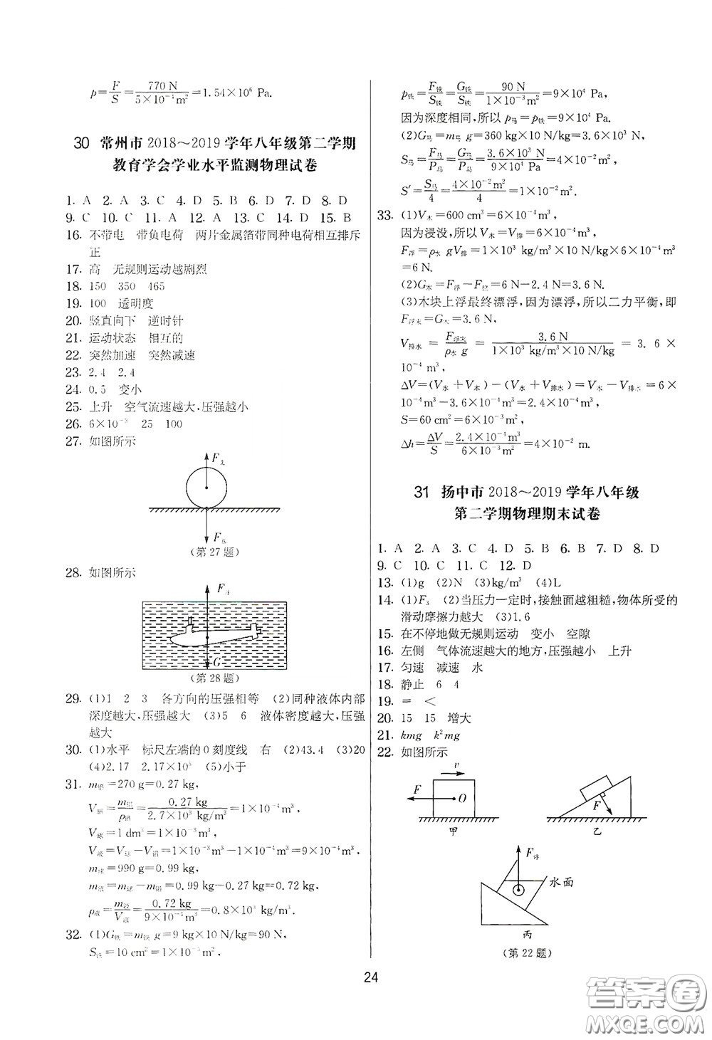 吉林教育出版社2020實(shí)驗(yàn)班提優(yōu)大考卷八年級物理下冊蘇科版答案