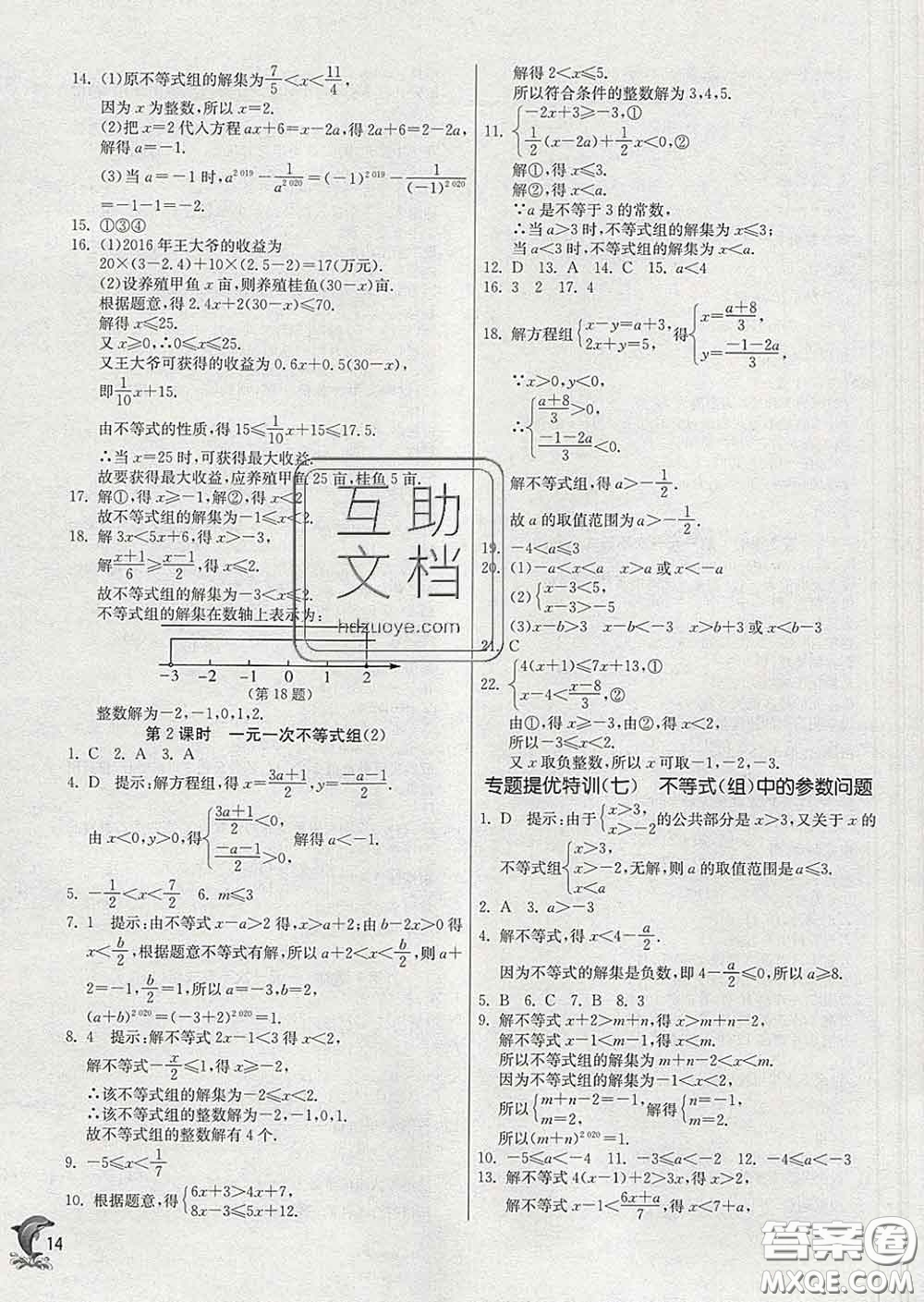 春雨教育2020春實驗班提優(yōu)訓練七年級數(shù)學下冊華師版答案