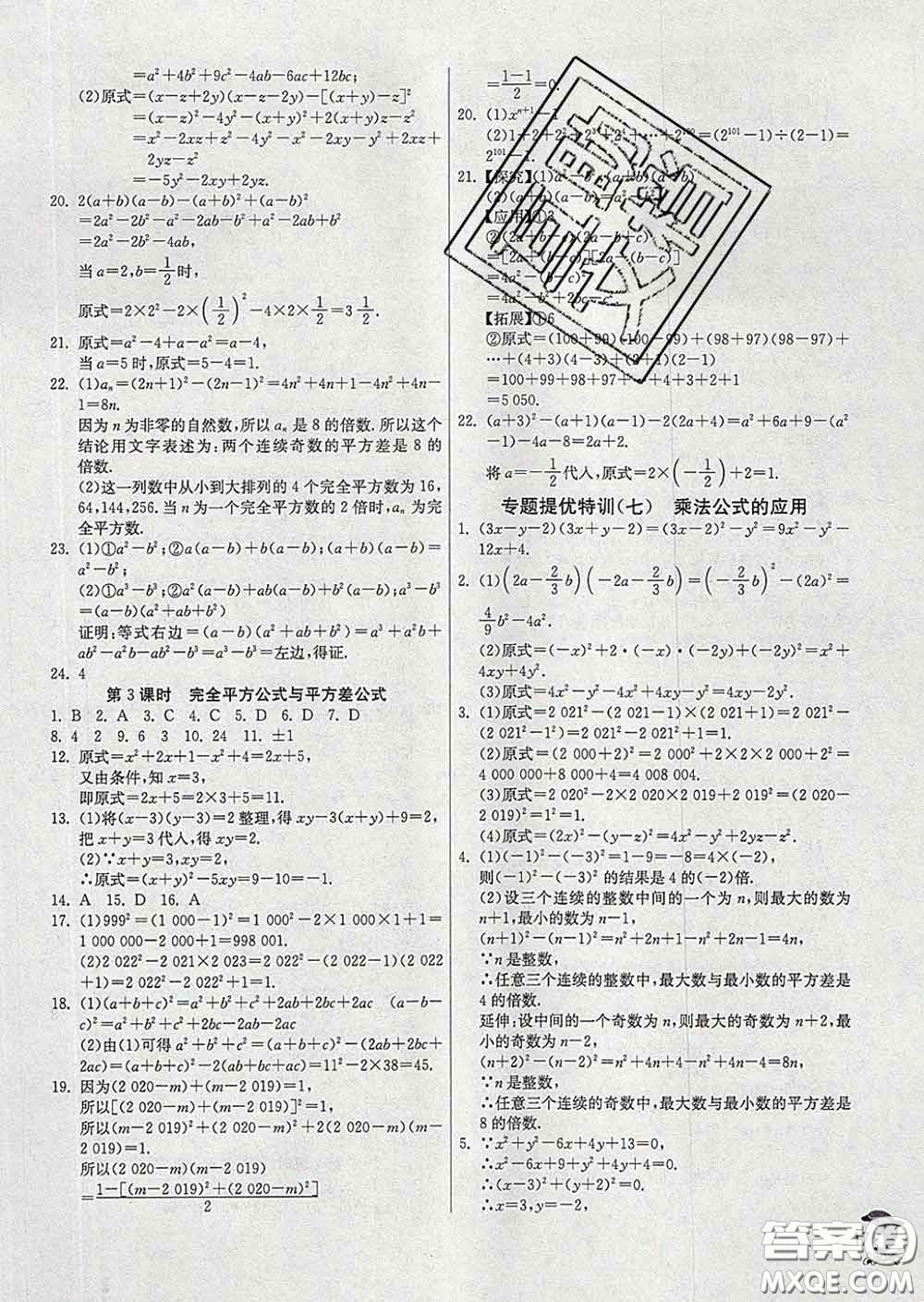 春雨教育2020春實驗班提優(yōu)訓(xùn)練七年級數(shù)學(xué)下冊滬科版答案