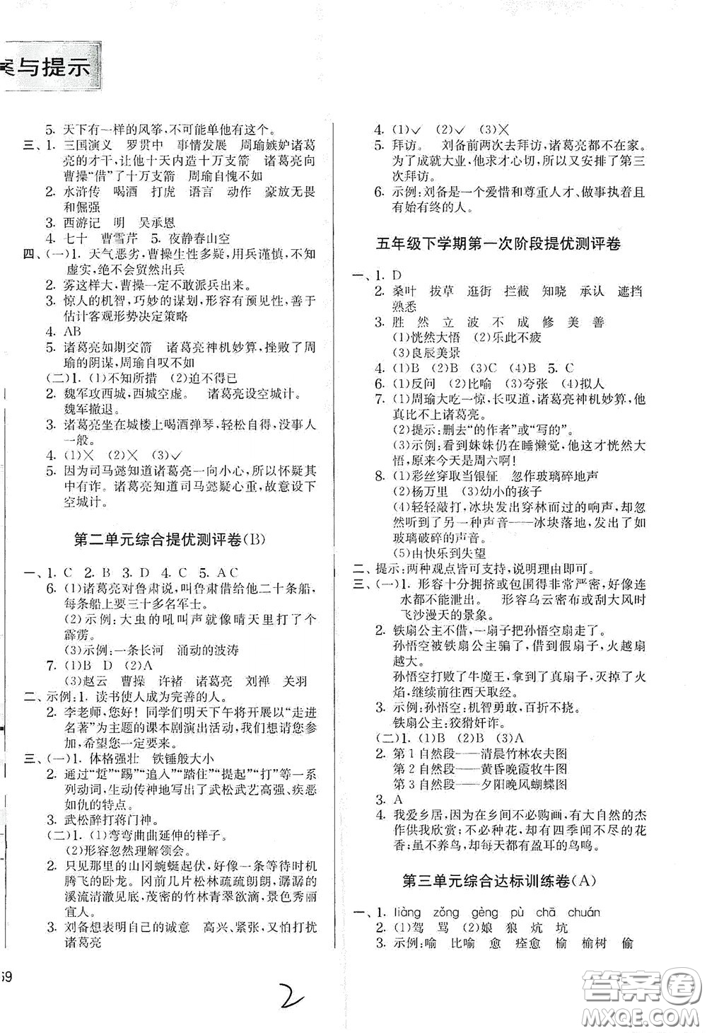 吉林教育出版社2020實(shí)驗(yàn)班提優(yōu)大考卷五年級(jí)語(yǔ)文下冊(cè)人教版答案