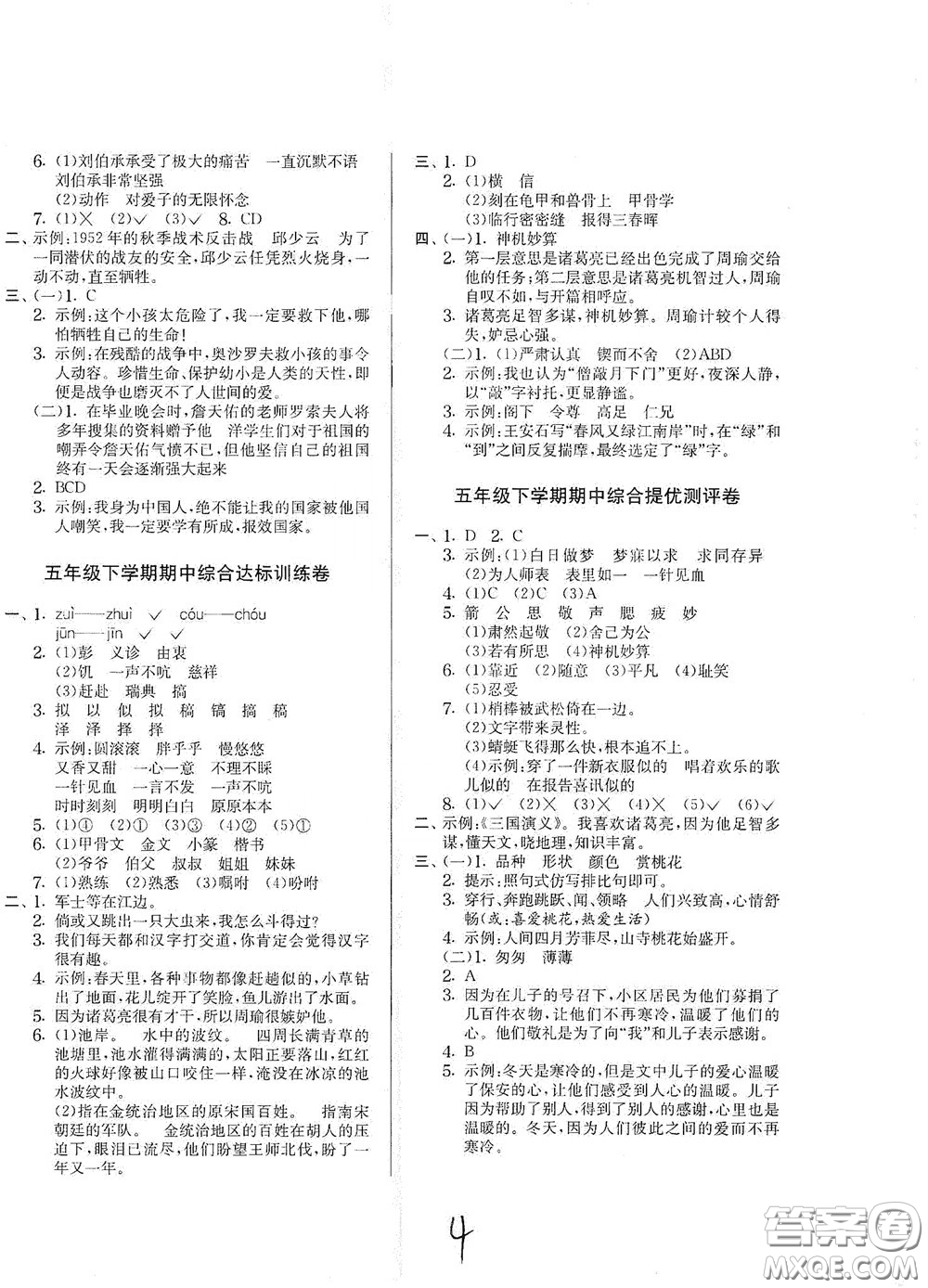 吉林教育出版社2020實(shí)驗(yàn)班提優(yōu)大考卷五年級(jí)語(yǔ)文下冊(cè)人教版答案