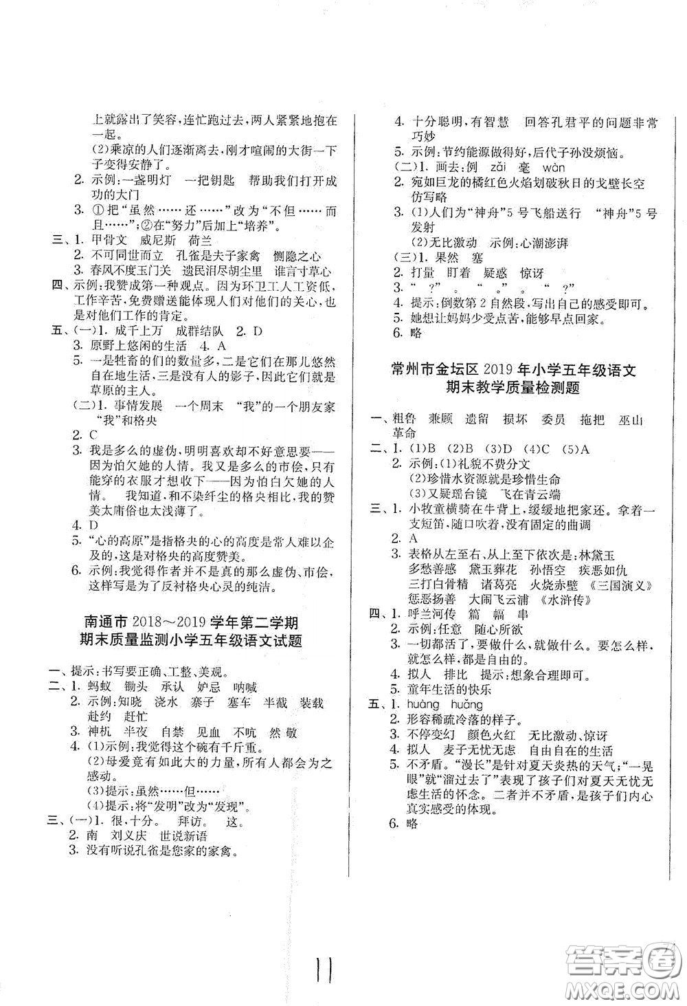吉林教育出版社2020實(shí)驗(yàn)班提優(yōu)大考卷五年級(jí)語(yǔ)文下冊(cè)人教版答案