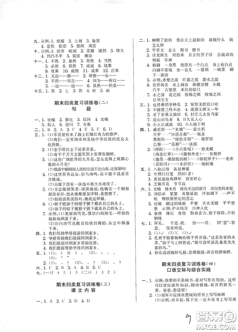 吉林教育出版社2020實(shí)驗(yàn)班提優(yōu)大考卷五年級(jí)語(yǔ)文下冊(cè)人教版答案