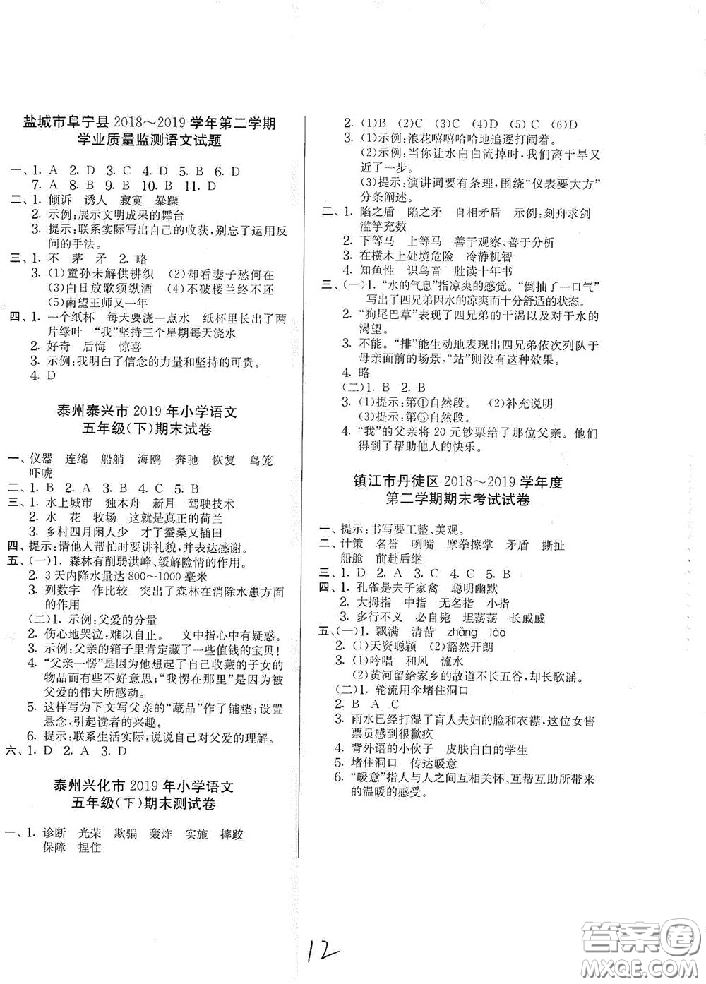 吉林教育出版社2020實(shí)驗(yàn)班提優(yōu)大考卷五年級(jí)語(yǔ)文下冊(cè)人教版答案