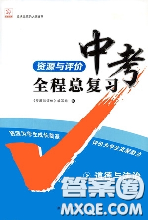 2020年資源與評價中考全程總復習道德與法治參考答案