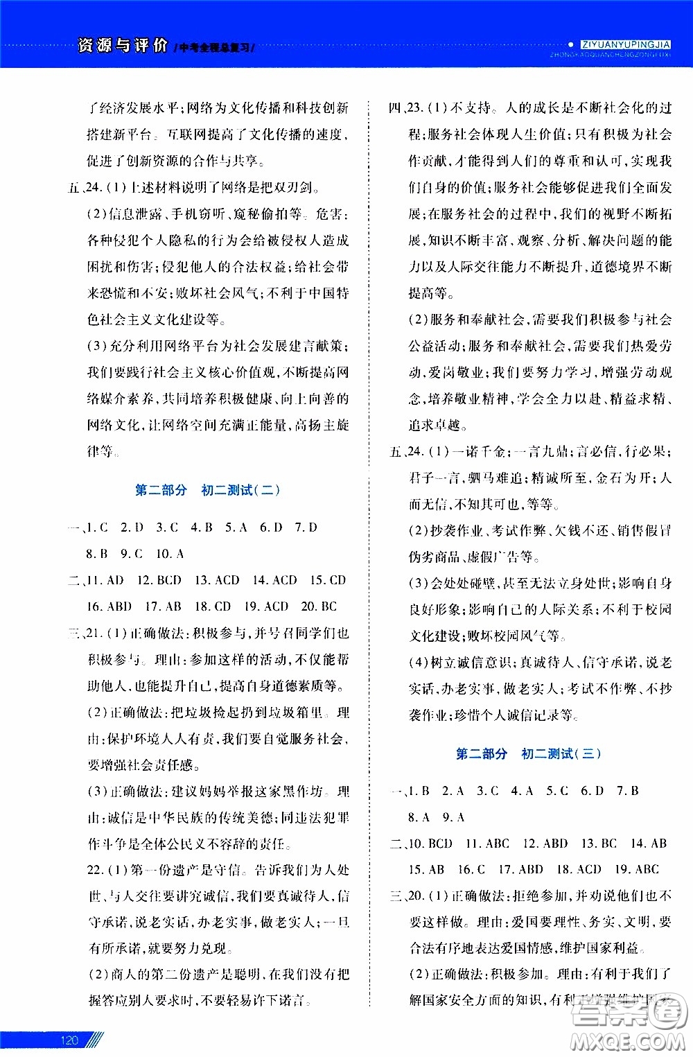 2020年資源與評價中考全程總復習道德與法治參考答案
