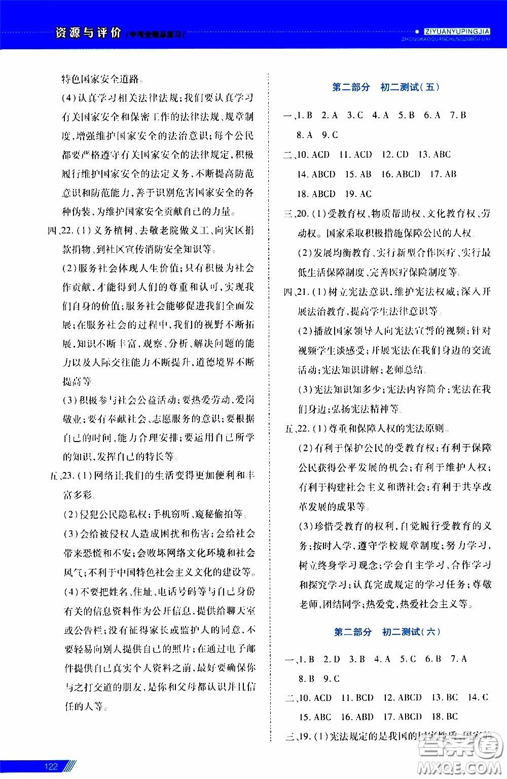 2020年資源與評價中考全程總復習道德與法治參考答案