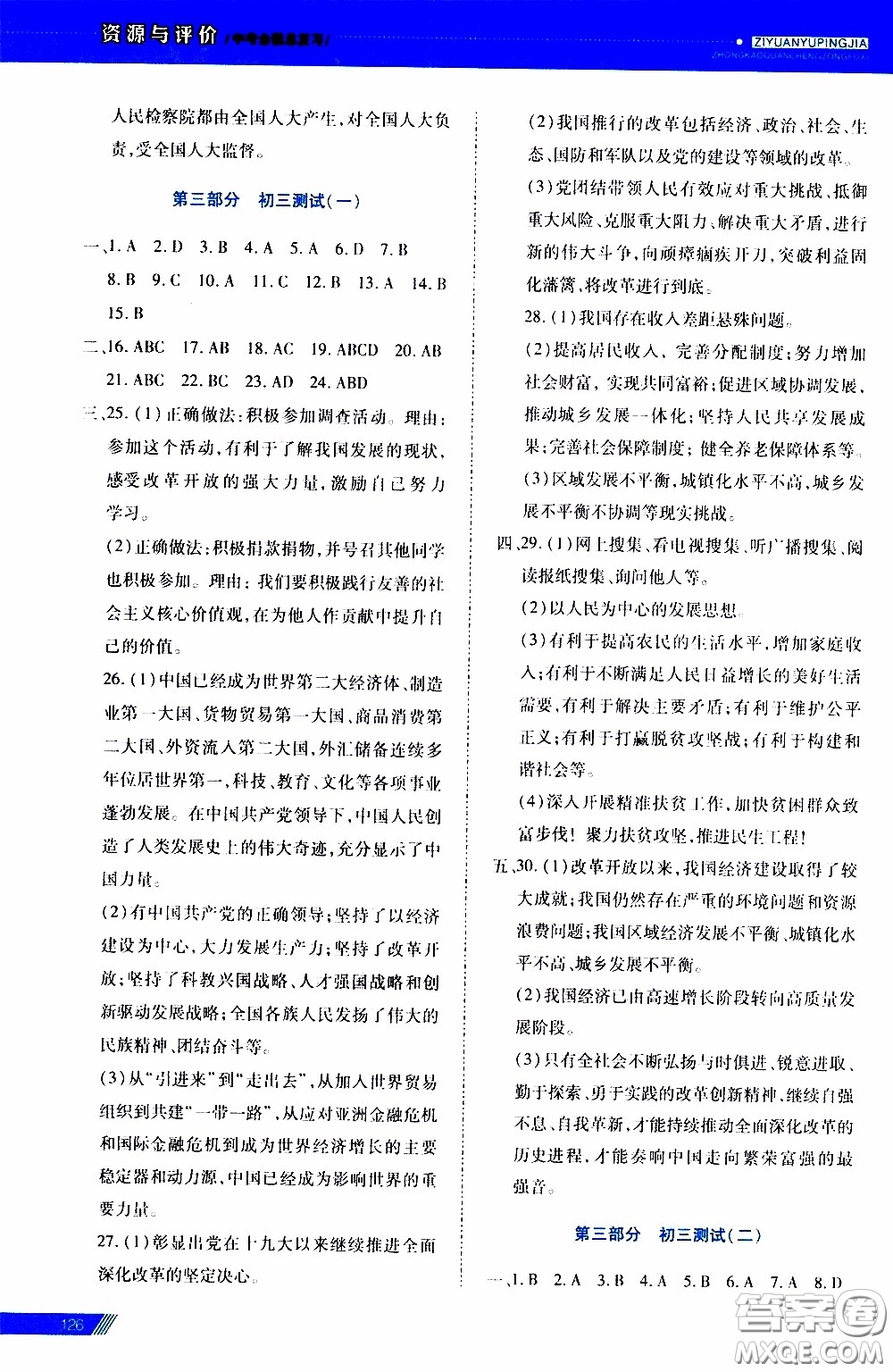 2020年資源與評價中考全程總復習道德與法治參考答案
