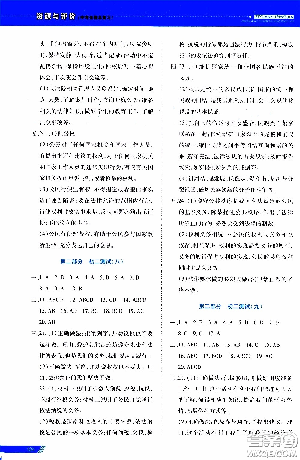 2020年資源與評價中考全程總復習道德與法治參考答案