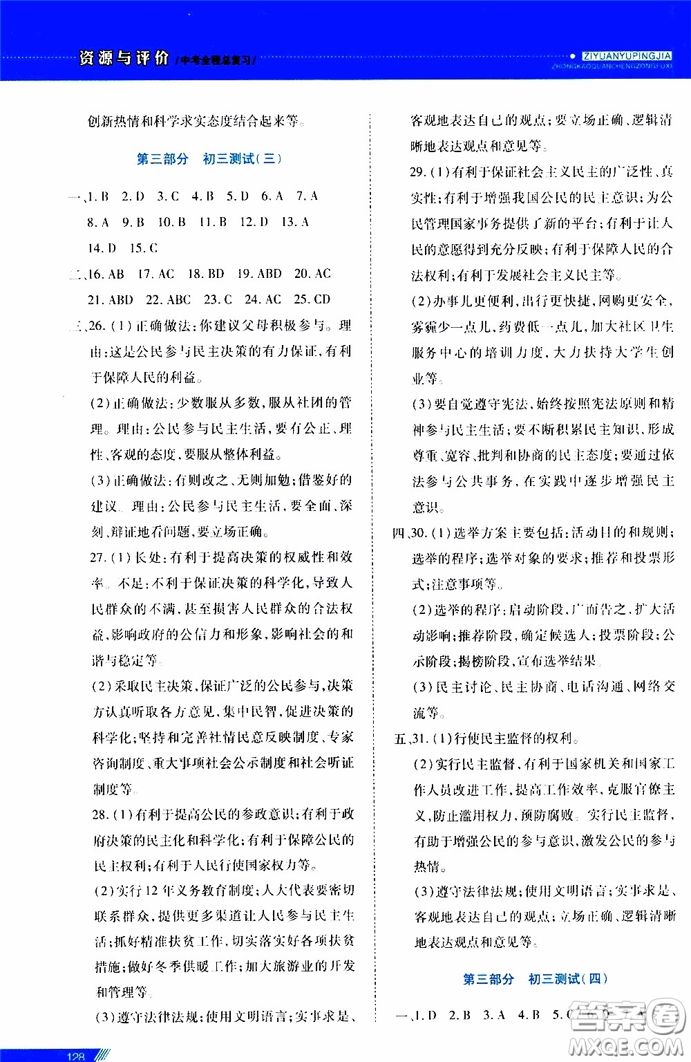 2020年資源與評價中考全程總復習道德與法治參考答案