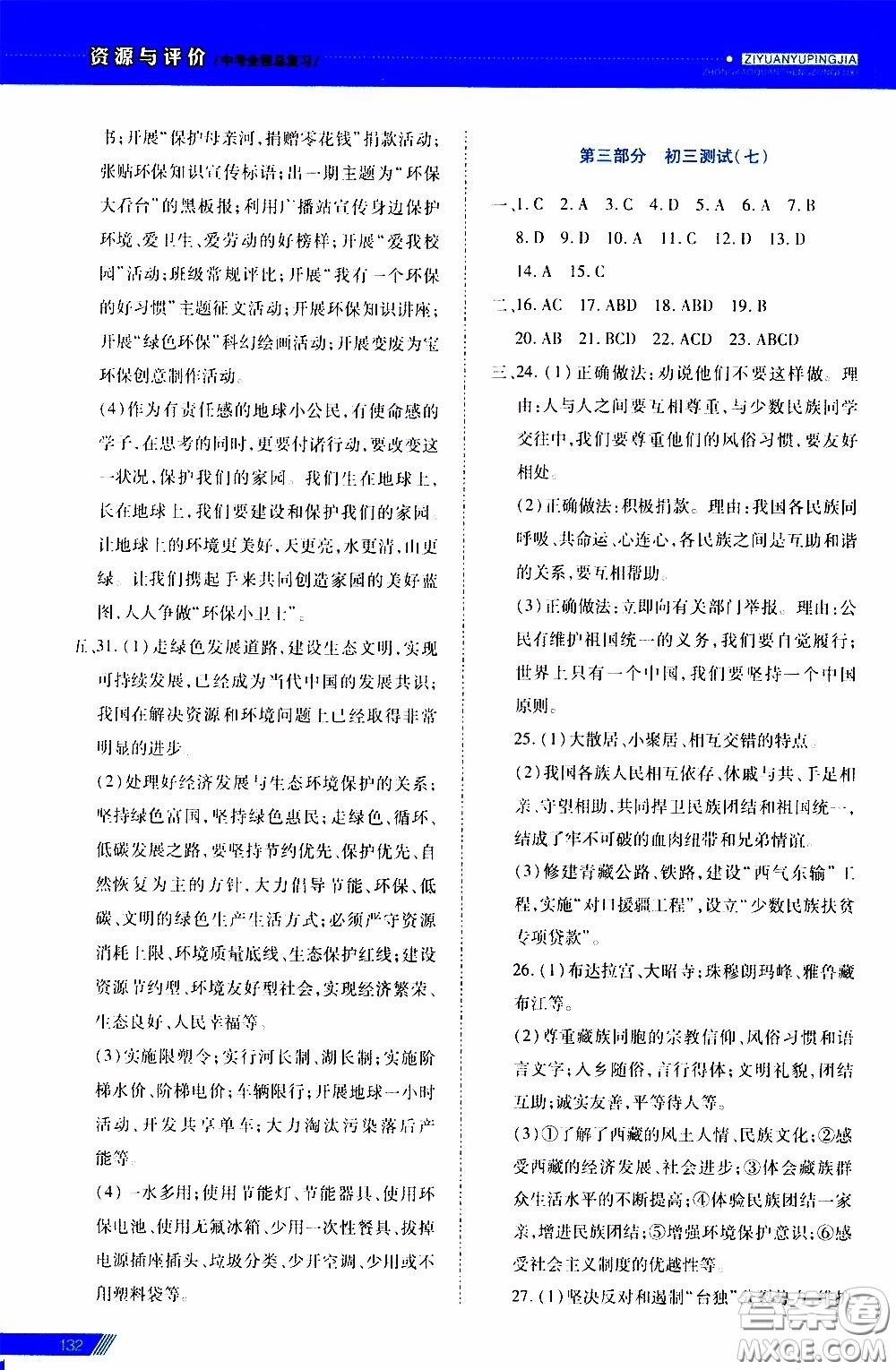 2020年資源與評價中考全程總復習道德與法治參考答案