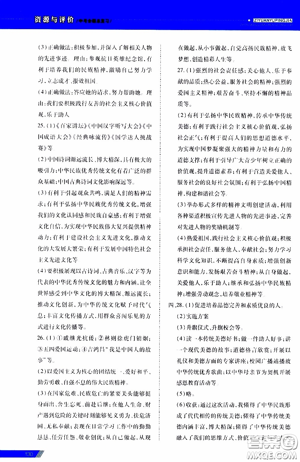 2020年資源與評價中考全程總復習道德與法治參考答案