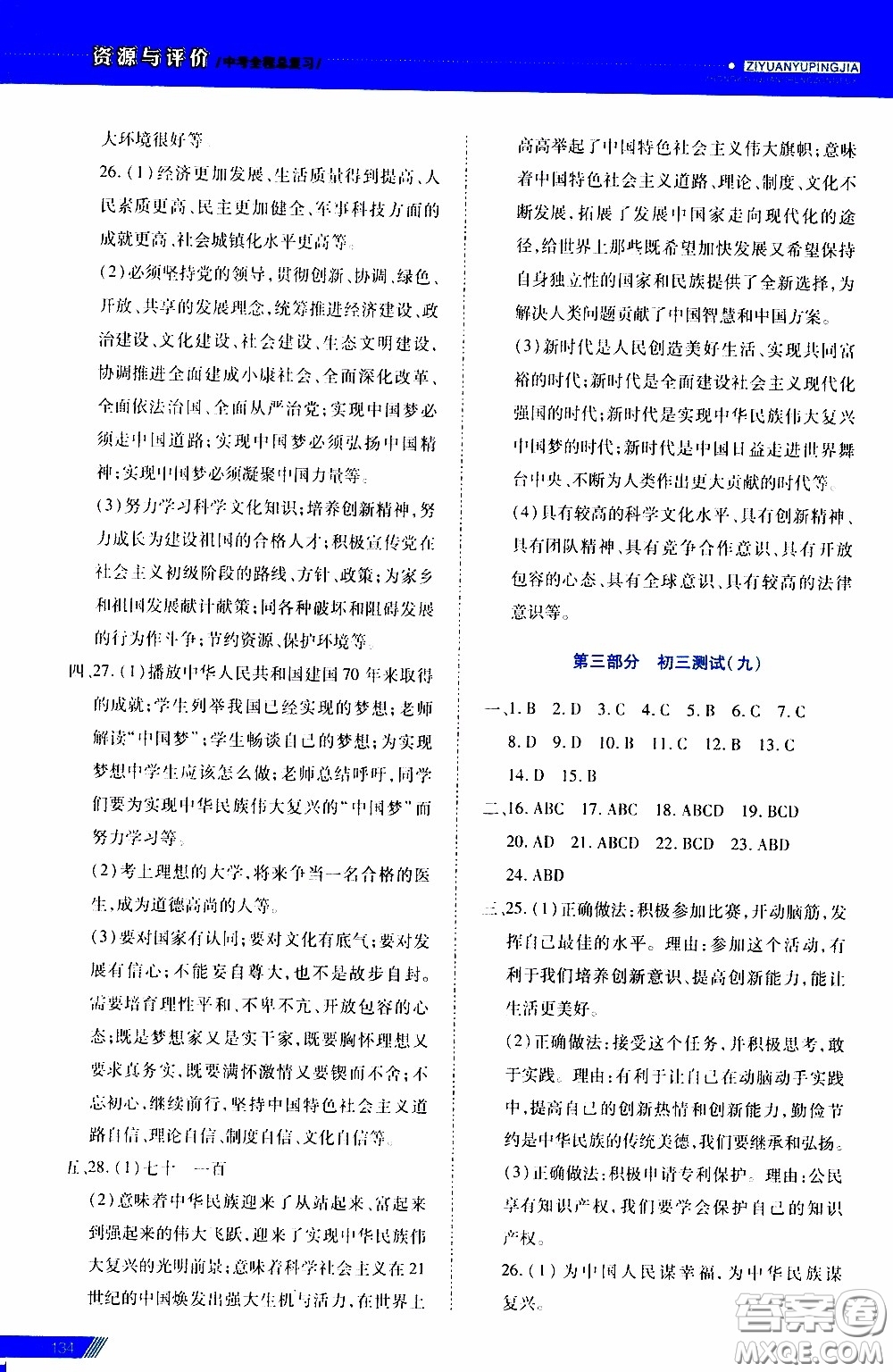 2020年資源與評價中考全程總復習道德與法治參考答案