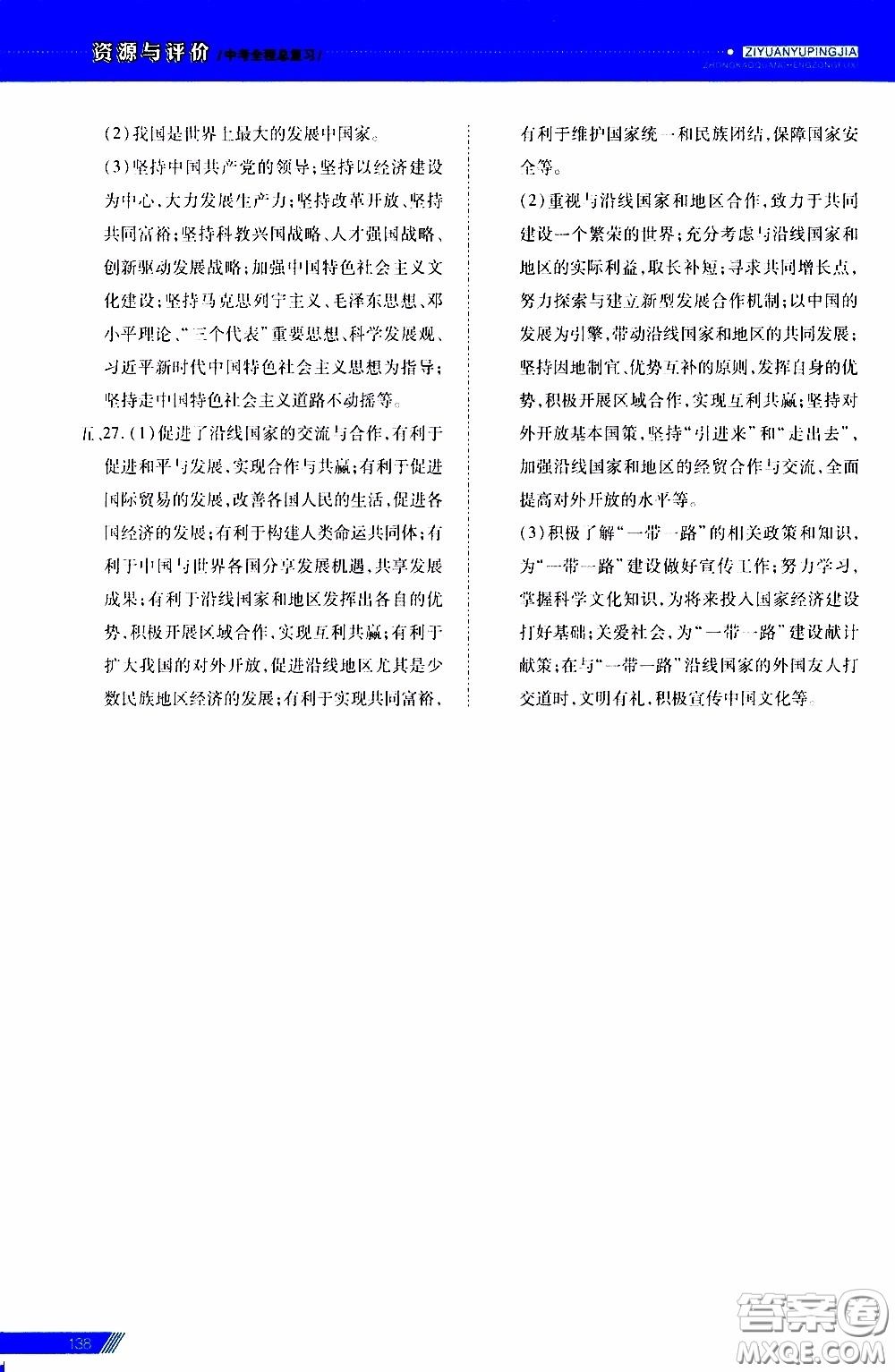 2020年資源與評價中考全程總復習道德與法治參考答案