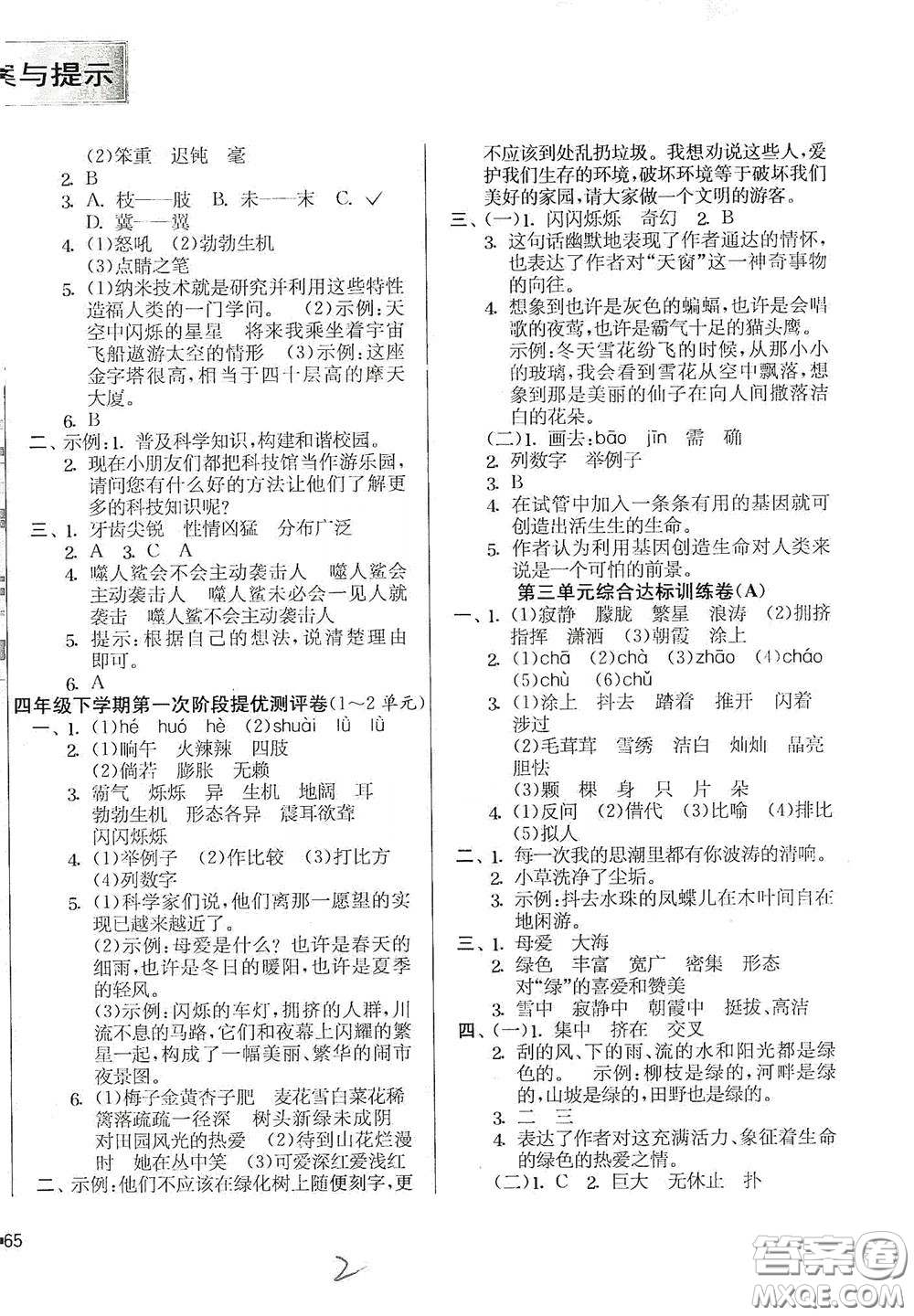 吉林教育出版社2020實(shí)驗(yàn)班提優(yōu)大考卷四年級(jí)語(yǔ)文下冊(cè)人教版答案