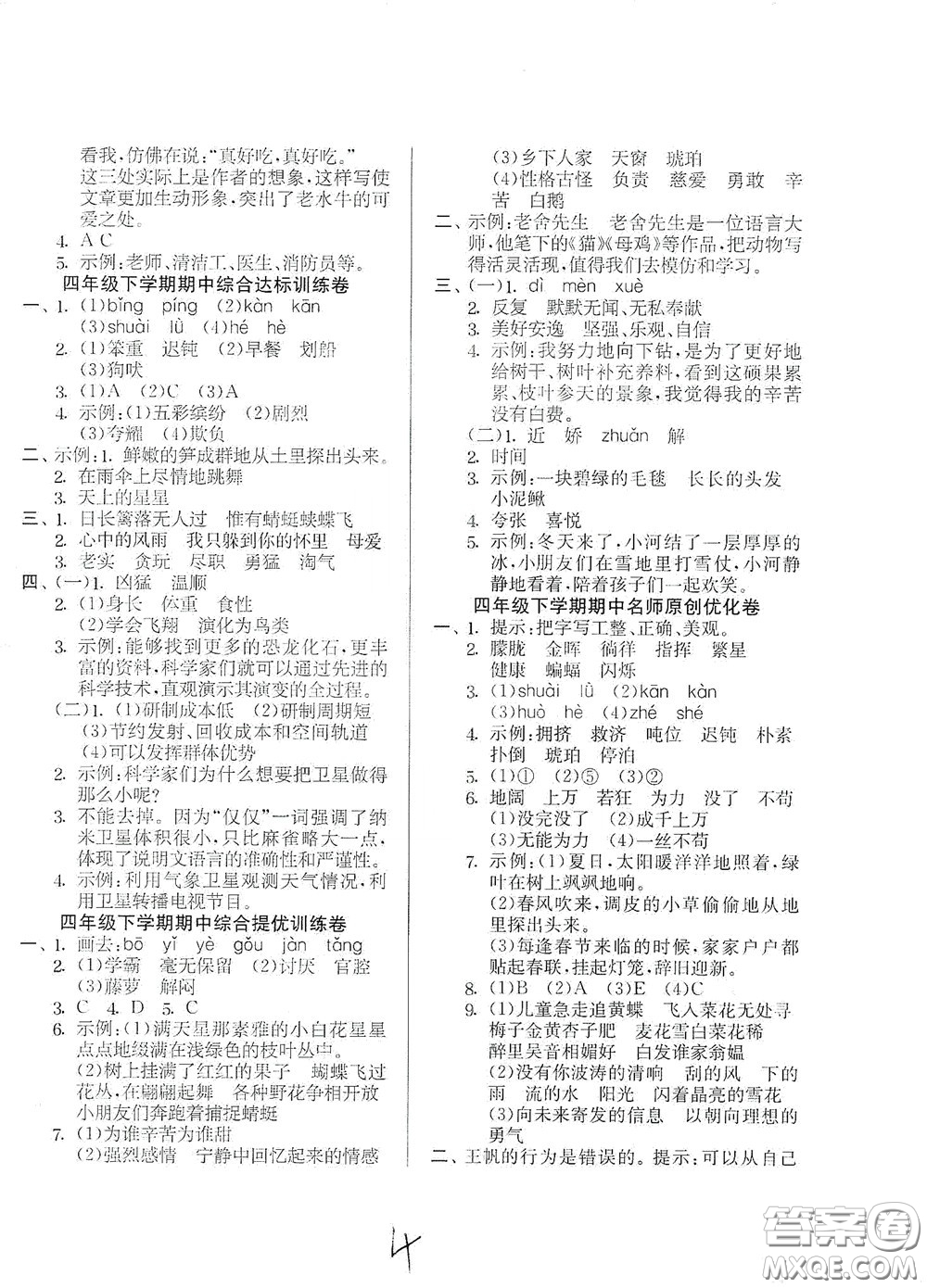 吉林教育出版社2020實(shí)驗(yàn)班提優(yōu)大考卷四年級(jí)語(yǔ)文下冊(cè)人教版答案