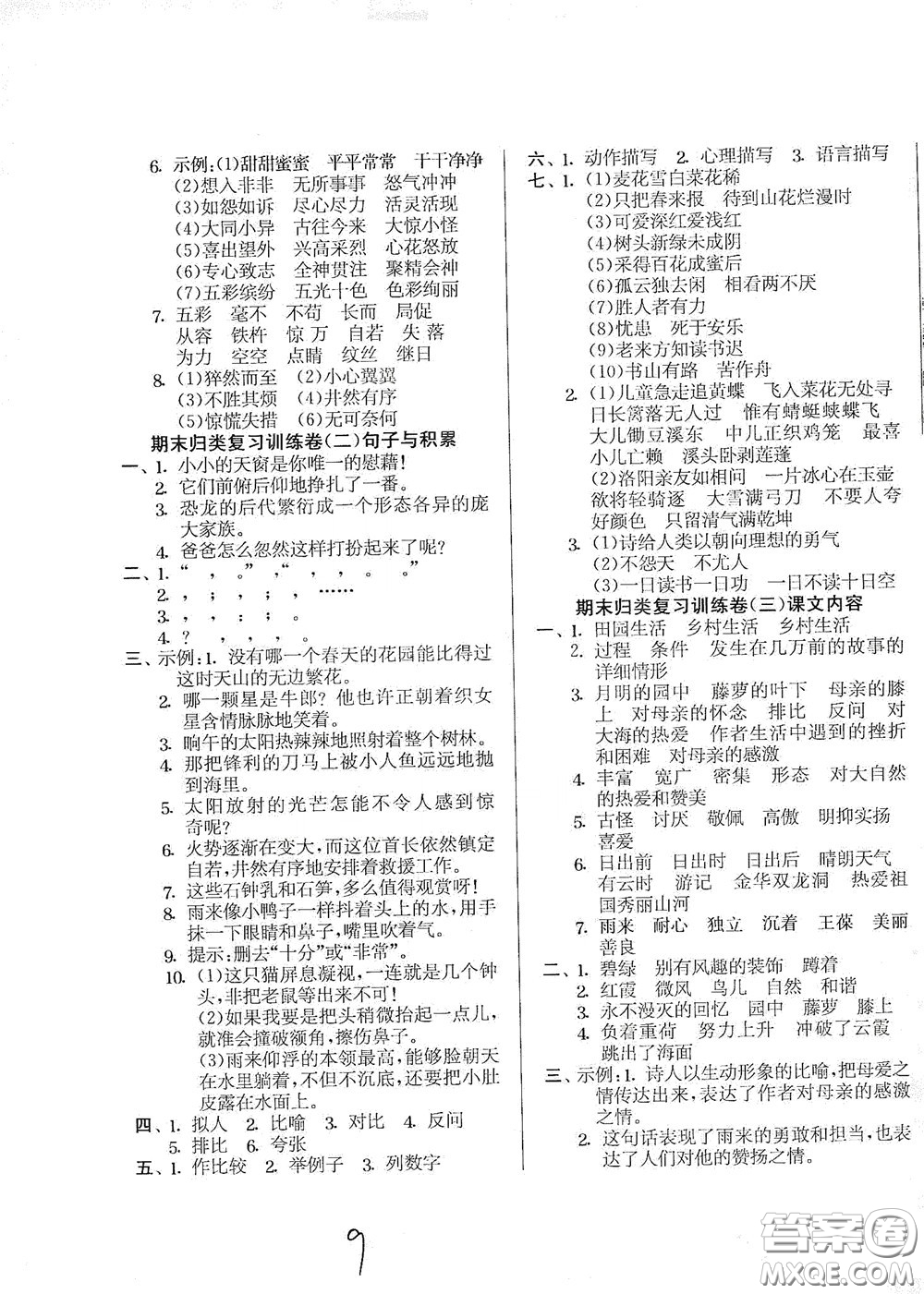 吉林教育出版社2020實(shí)驗(yàn)班提優(yōu)大考卷四年級(jí)語(yǔ)文下冊(cè)人教版答案