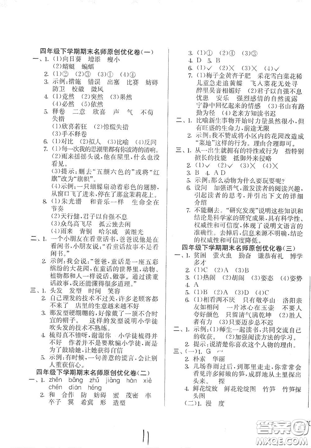 吉林教育出版社2020實(shí)驗(yàn)班提優(yōu)大考卷四年級(jí)語(yǔ)文下冊(cè)人教版答案