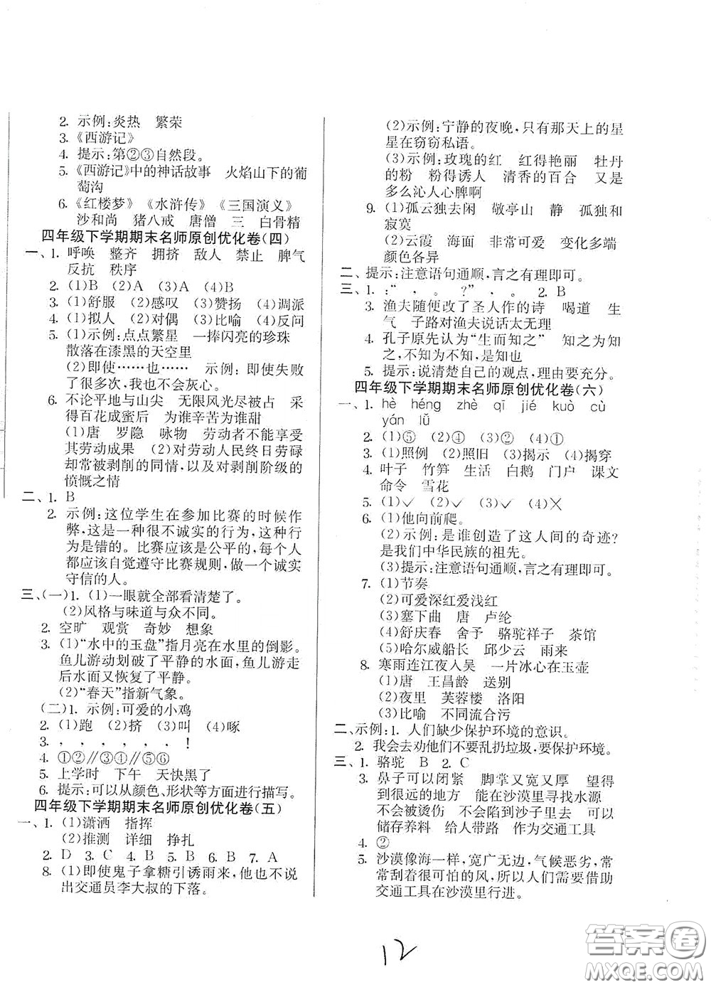 吉林教育出版社2020實(shí)驗(yàn)班提優(yōu)大考卷四年級(jí)語(yǔ)文下冊(cè)人教版答案
