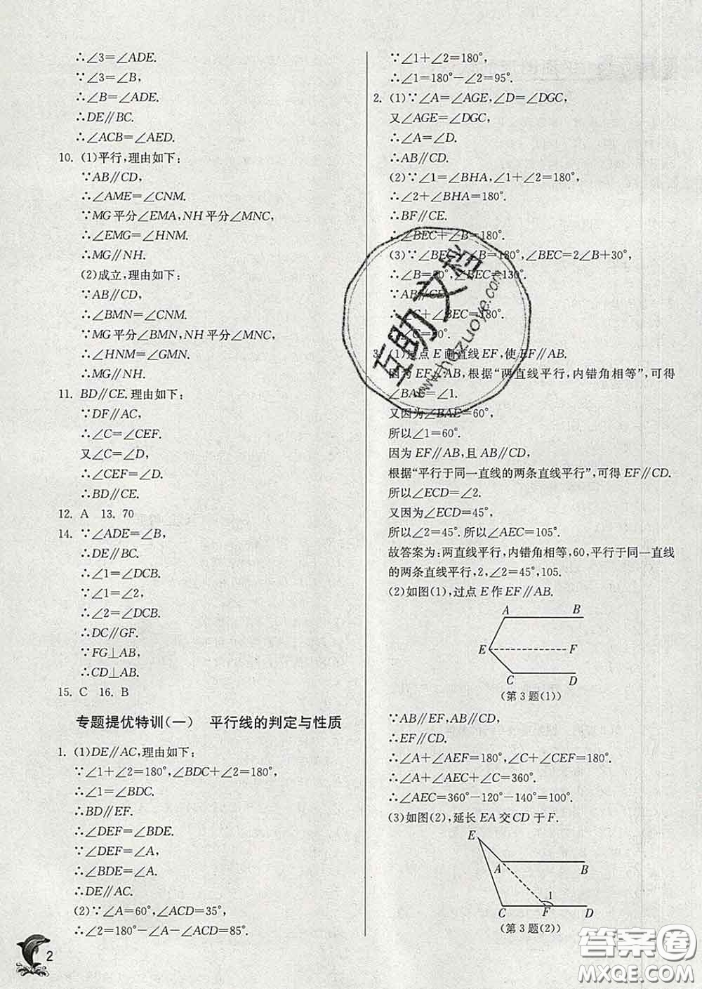 春雨教育2020春實(shí)驗(yàn)班提優(yōu)訓(xùn)練七年級數(shù)學(xué)下冊蘇科版答案