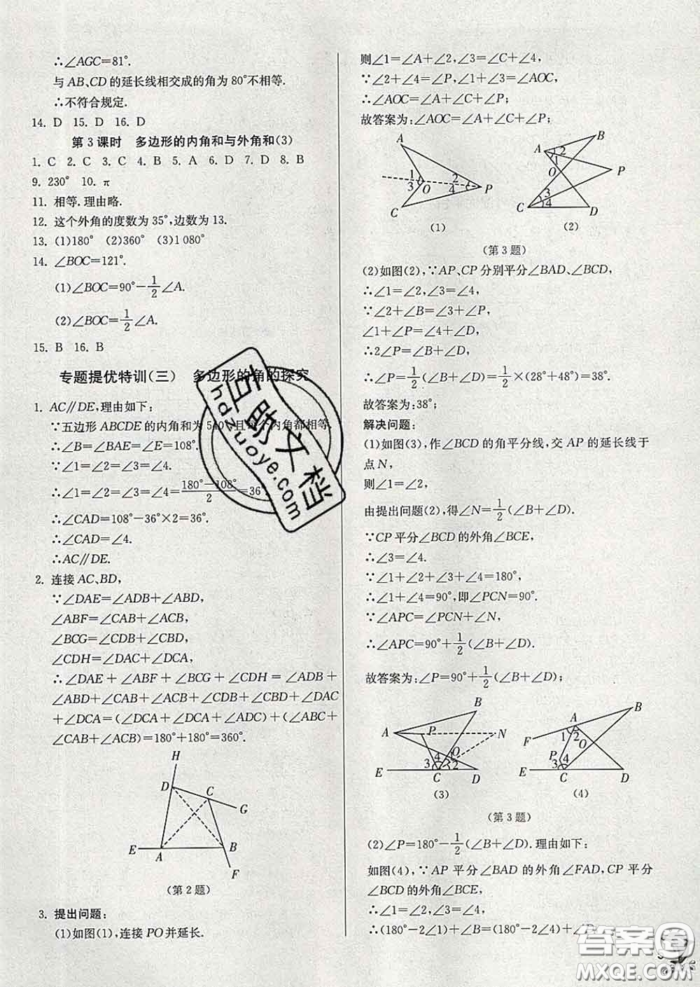 春雨教育2020春實(shí)驗(yàn)班提優(yōu)訓(xùn)練七年級數(shù)學(xué)下冊蘇科版答案