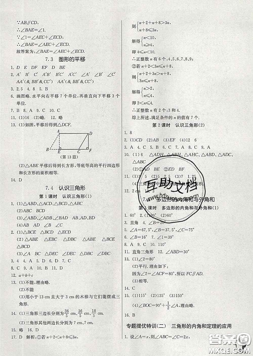 春雨教育2020春實(shí)驗(yàn)班提優(yōu)訓(xùn)練七年級數(shù)學(xué)下冊蘇科版答案