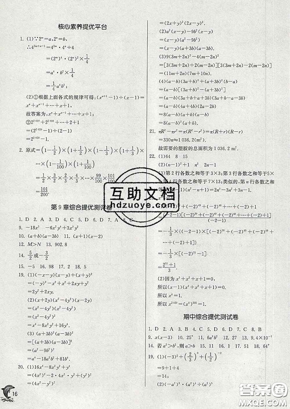 春雨教育2020春實(shí)驗(yàn)班提優(yōu)訓(xùn)練七年級數(shù)學(xué)下冊蘇科版答案