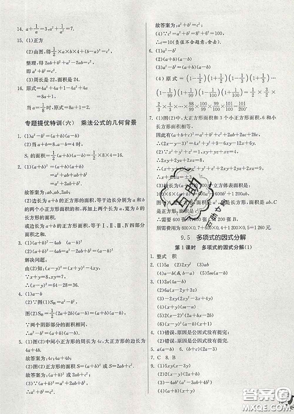 春雨教育2020春實(shí)驗(yàn)班提優(yōu)訓(xùn)練七年級數(shù)學(xué)下冊蘇科版答案