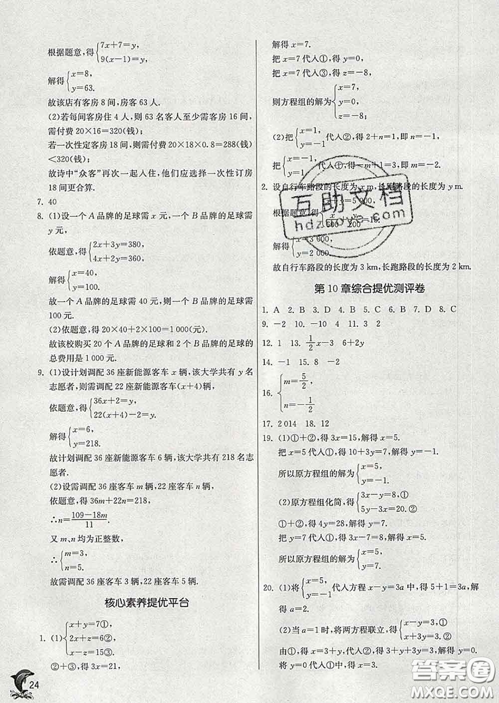 春雨教育2020春實(shí)驗(yàn)班提優(yōu)訓(xùn)練七年級數(shù)學(xué)下冊蘇科版答案