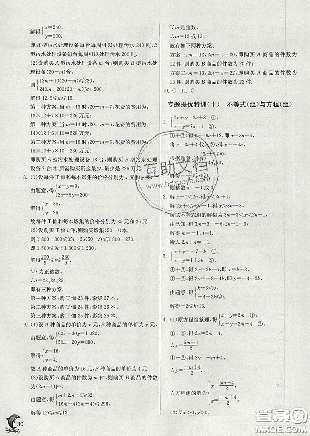 春雨教育2020春實(shí)驗(yàn)班提優(yōu)訓(xùn)練七年級數(shù)學(xué)下冊蘇科版答案