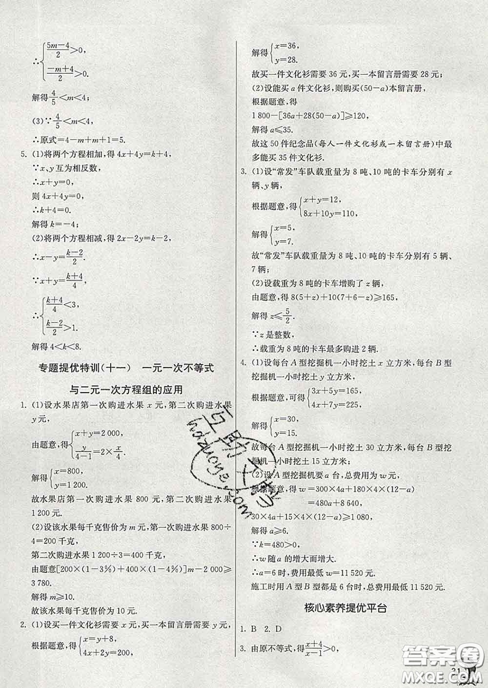 春雨教育2020春實(shí)驗(yàn)班提優(yōu)訓(xùn)練七年級數(shù)學(xué)下冊蘇科版答案