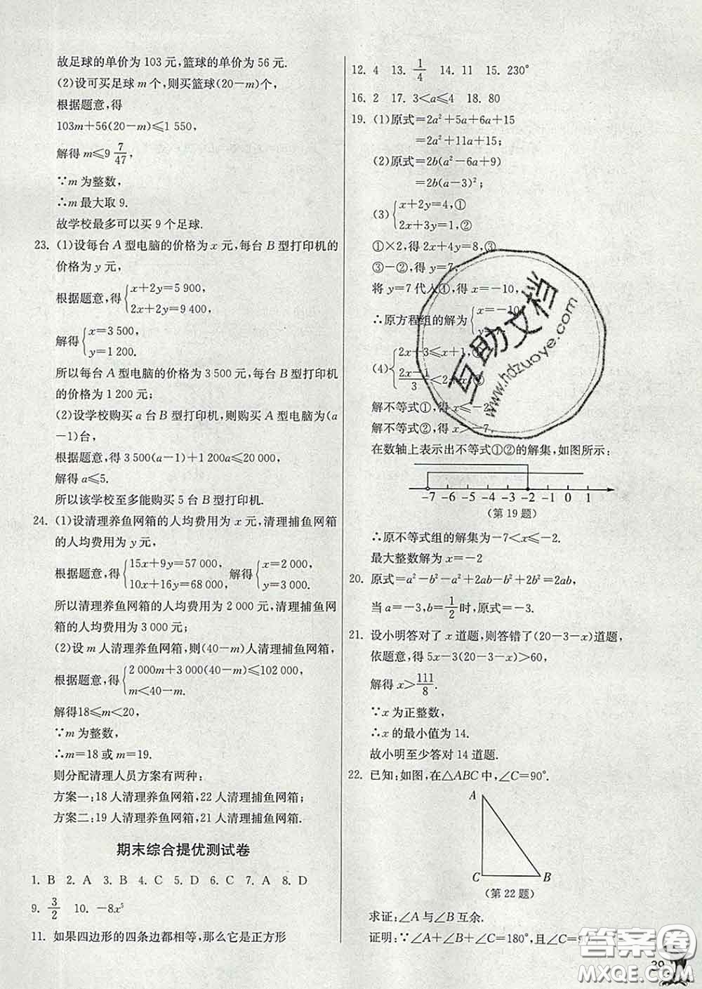 春雨教育2020春實(shí)驗(yàn)班提優(yōu)訓(xùn)練七年級數(shù)學(xué)下冊蘇科版答案