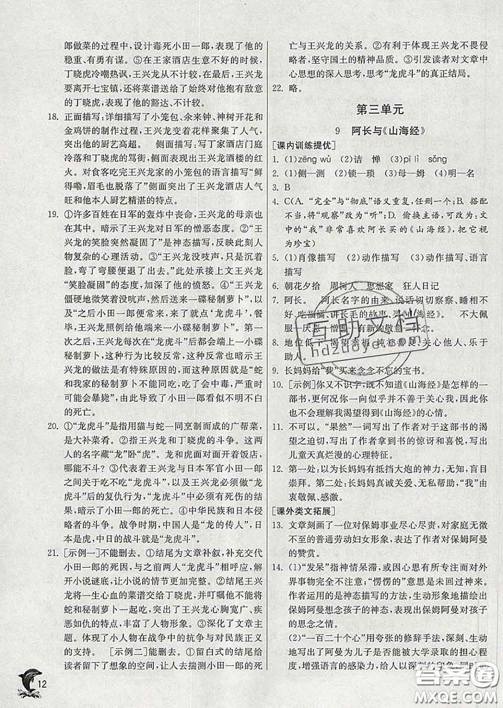 春雨教育2020春實(shí)驗(yàn)班提優(yōu)訓(xùn)練七年級(jí)語文下冊(cè)人教版答案