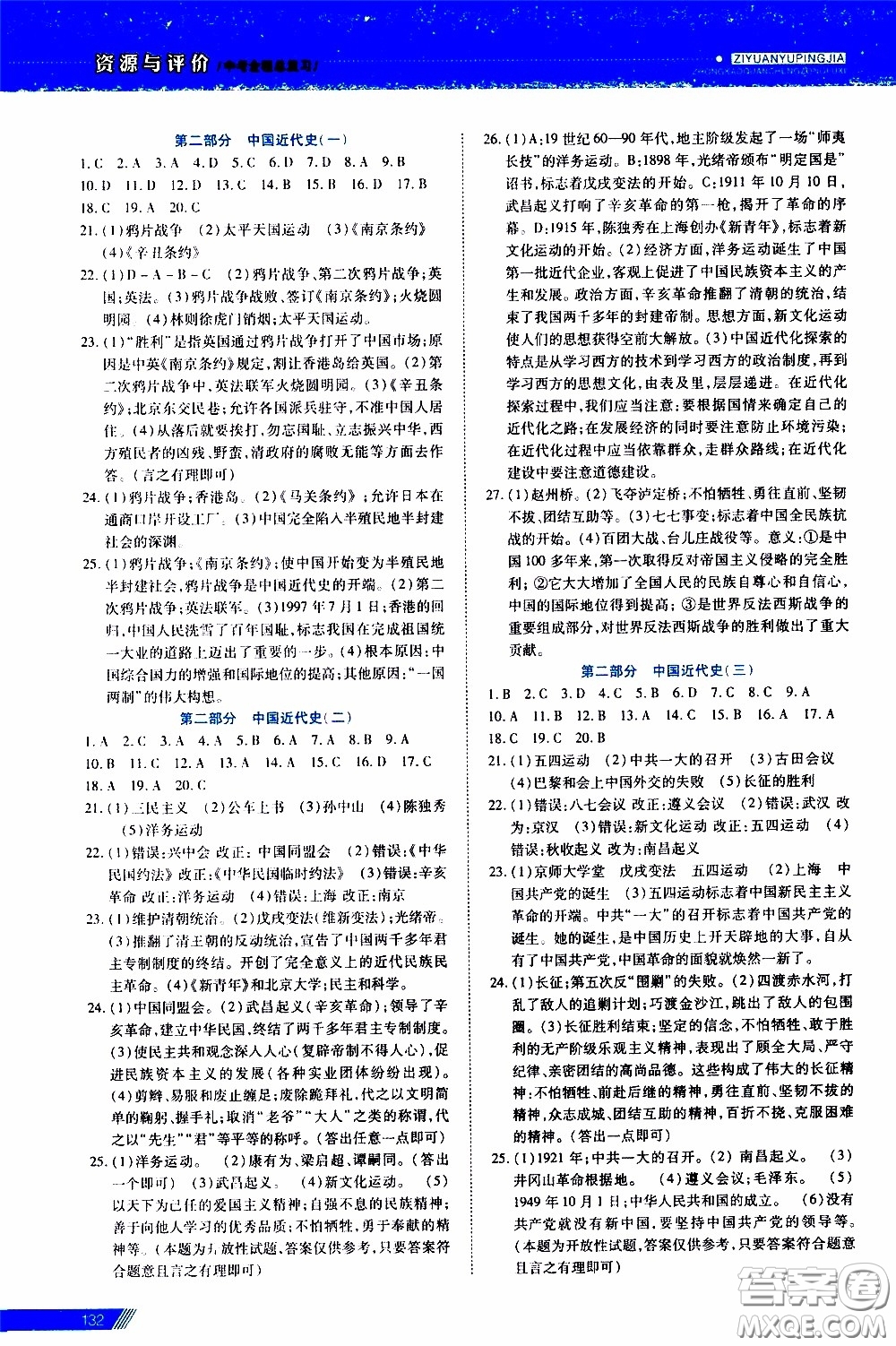 黑龍江教育出版社2020年資源與評(píng)價(jià)中考全程總復(fù)習(xí)歷史參考答案