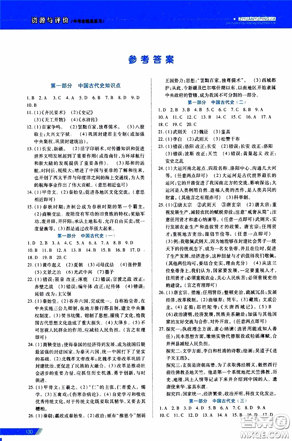 黑龍江教育出版社2020年資源與評(píng)價(jià)中考全程總復(fù)習(xí)歷史參考答案