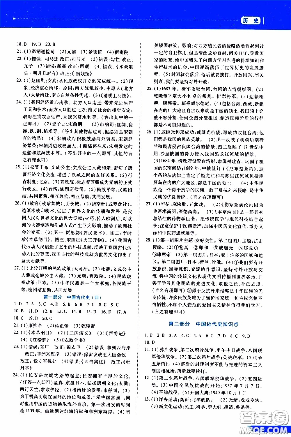黑龍江教育出版社2020年資源與評(píng)價(jià)中考全程總復(fù)習(xí)歷史參考答案