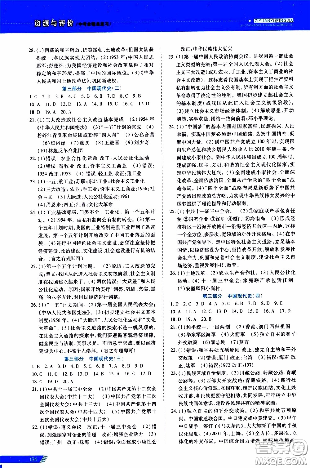 黑龍江教育出版社2020年資源與評(píng)價(jià)中考全程總復(fù)習(xí)歷史參考答案