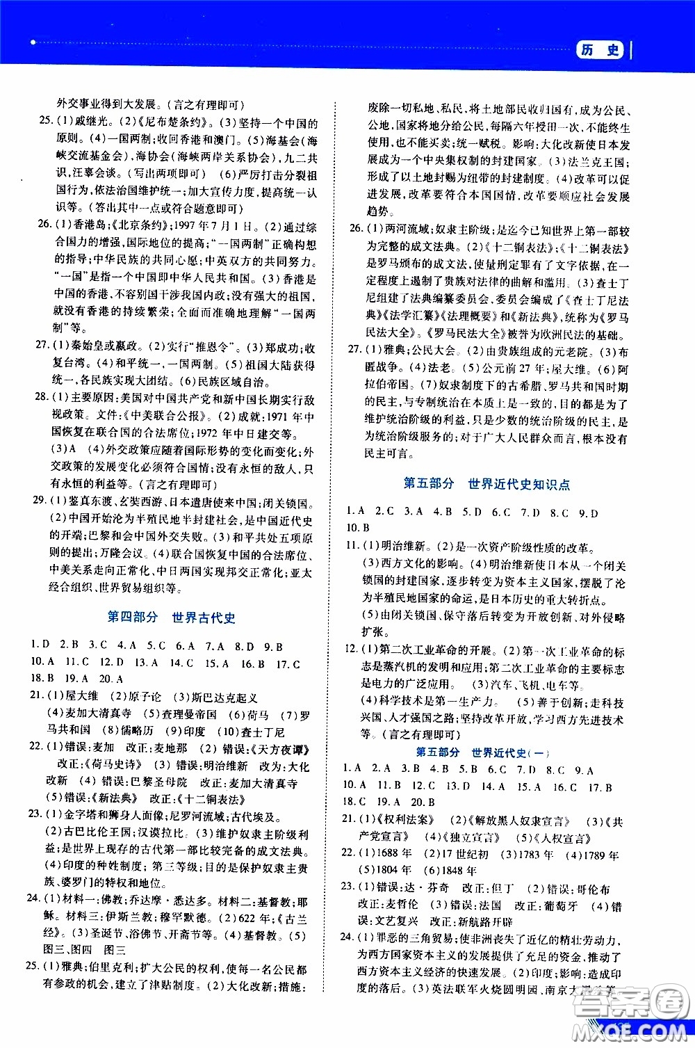 黑龍江教育出版社2020年資源與評(píng)價(jià)中考全程總復(fù)習(xí)歷史參考答案