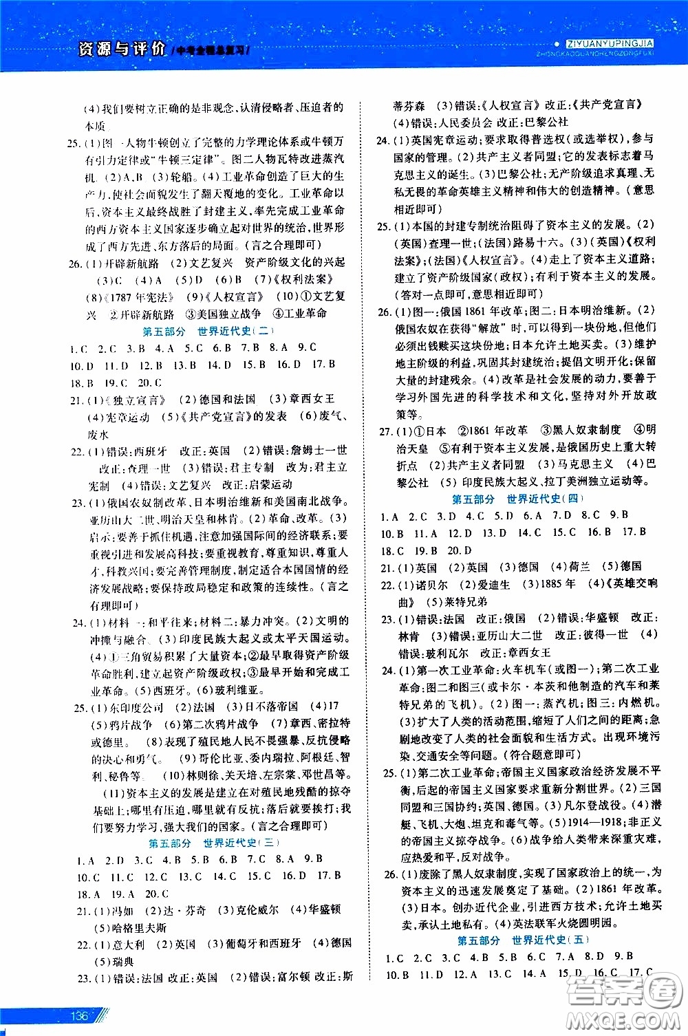 黑龍江教育出版社2020年資源與評(píng)價(jià)中考全程總復(fù)習(xí)歷史參考答案