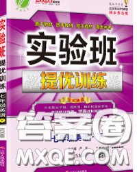 春雨教育2020春實(shí)驗(yàn)班提優(yōu)訓(xùn)練七年級(jí)英語下冊(cè)人教版答案