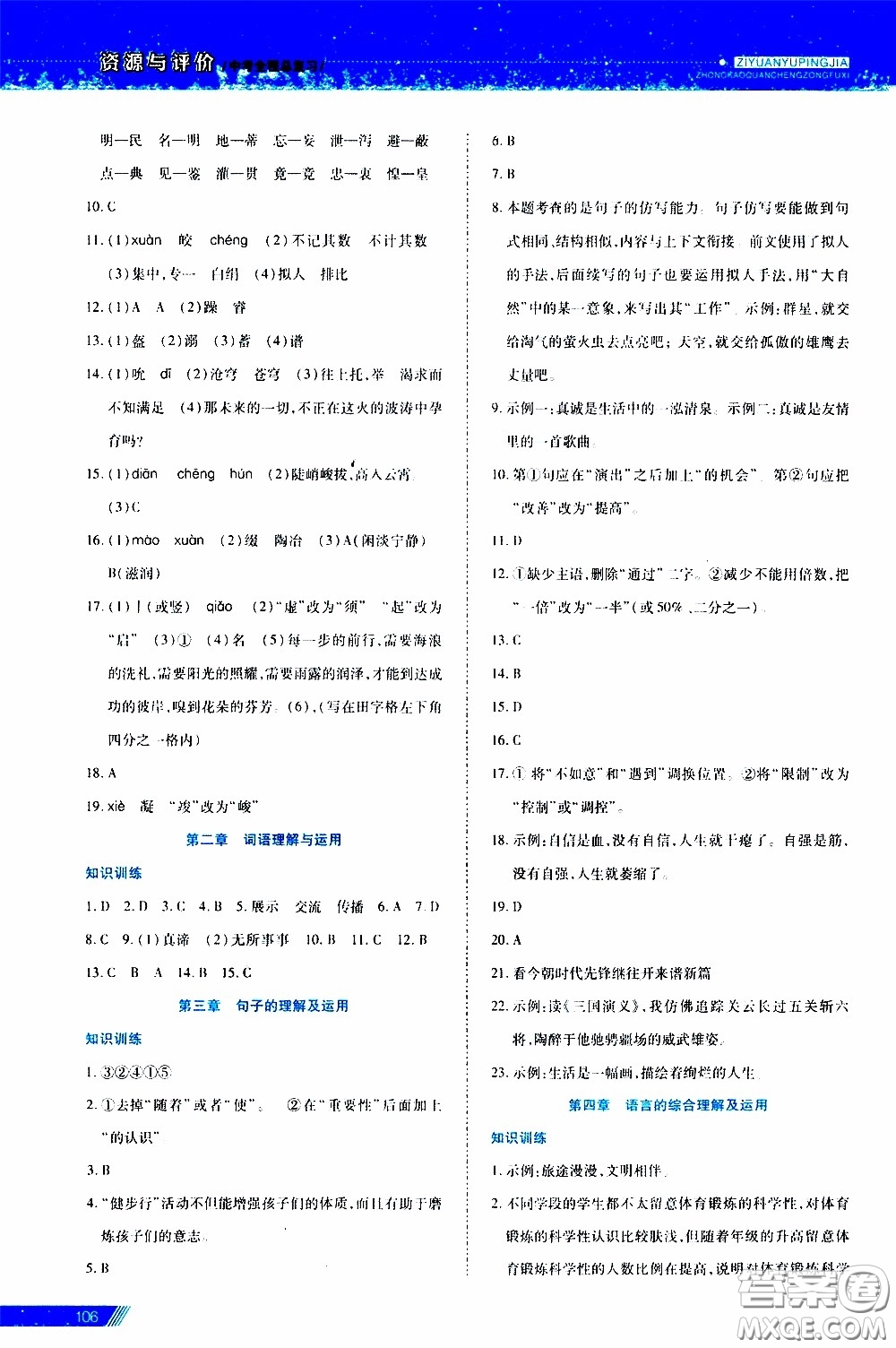 黑龍江教育出版社2020年資源與評價中考全程總復(fù)習(xí)語文參考答案
