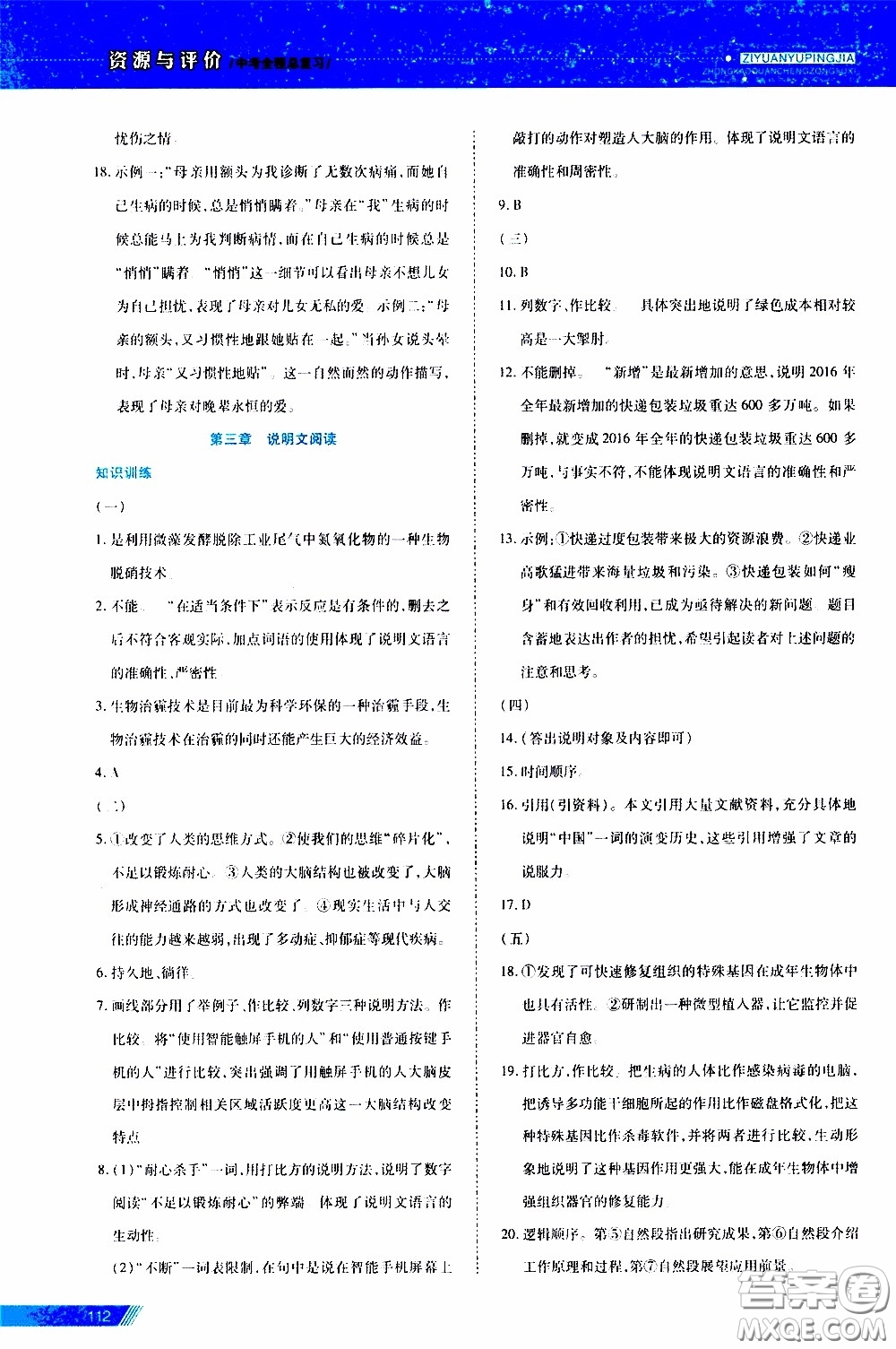 黑龍江教育出版社2020年資源與評價中考全程總復(fù)習(xí)語文參考答案